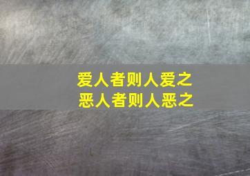 爱人者则人爱之 恶人者则人恶之